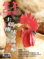 Harvest 豐年雜誌